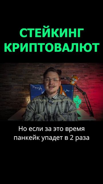 Стейкинг криптовалют 4 #стейкинг #криптовалюта #обучен смотреть онлайн