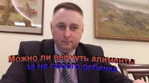 Можно ли вернуть алименты за не своего ребенка