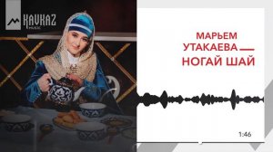 Марьем Утакаева - Ногай шай | KAVKAZ MUSIC