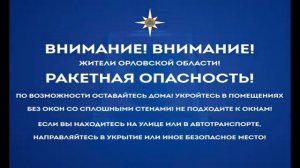 Сообщение о ракетной опасности в Орловской области. О?