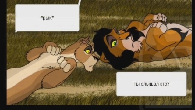 Комикс:Король лев-,,Новый принц".Часть #22. смотреть онлайн