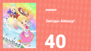 Звёзды Айкацу! 40 серия (аниме-сериал, 2016)