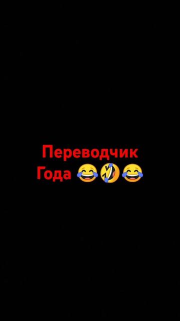 Типичный переводчик если бы техника была туп**я 😂 смотреть онлайн