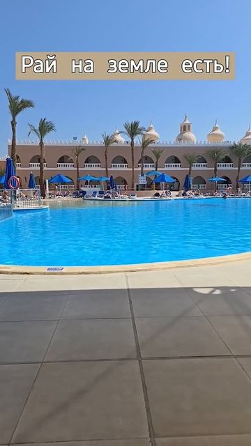 рай на земле есть #2025 #хургада. смотреть онлайн