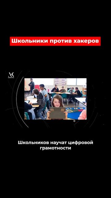 КЕРНЕР ПРО: Школьники против хакеров #shorts смотреть онлайн