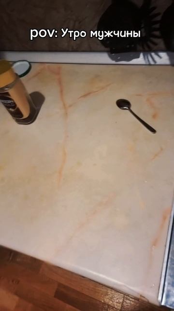 Утро каждого мужика 😂 Поставьте лайк ❤️