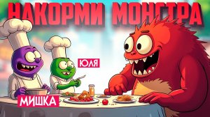 Успей накормить МОНСТРА или он СОЖРЁТ ТЕБЯ