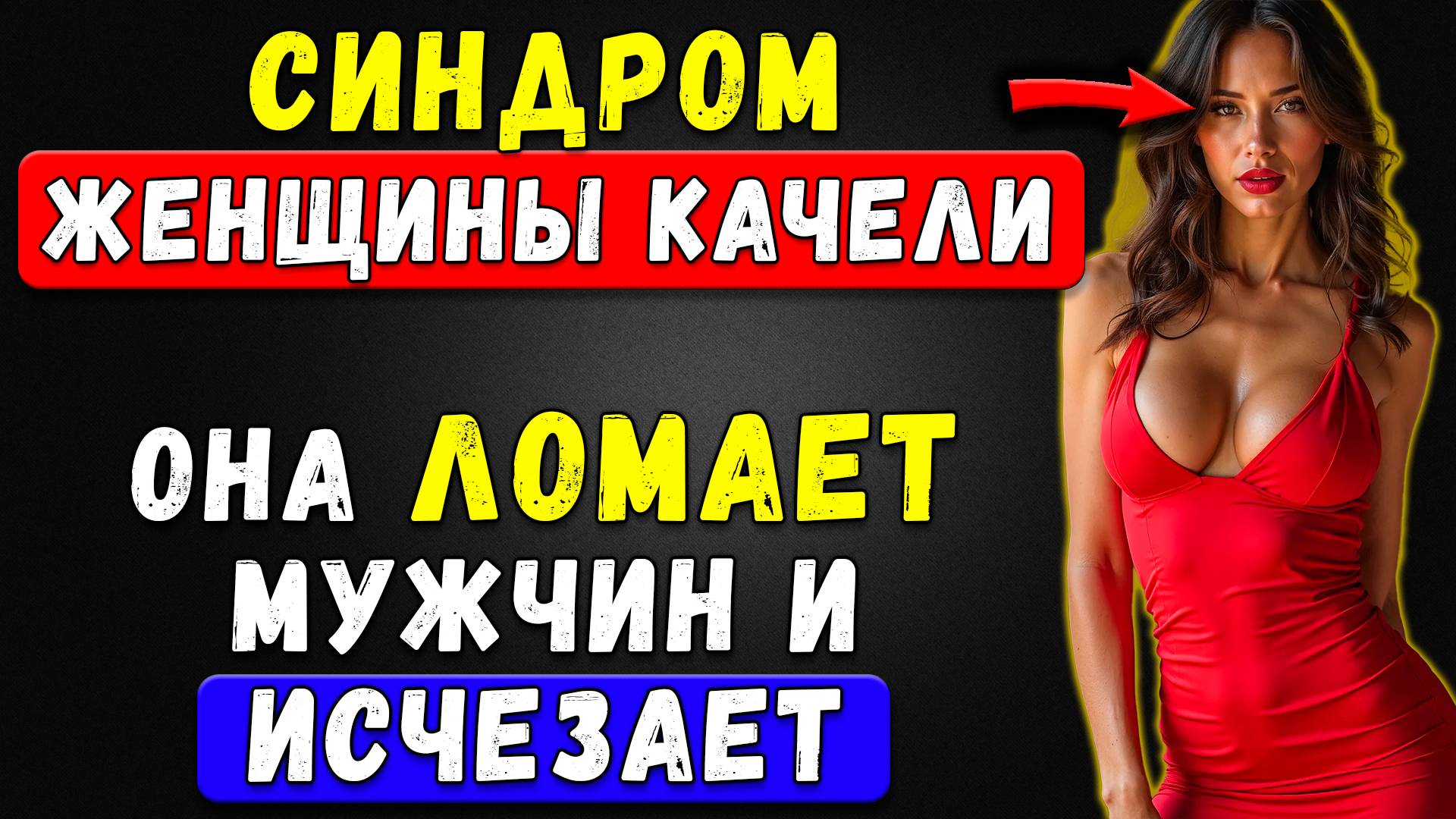 Почему Тебя Тянет К Тем, Кто Ломает Тебя Психически? Правда, Которую Ты Не Хотел Знать