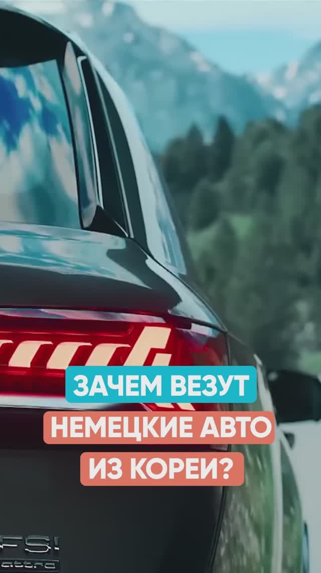 Сколько сэкономите купив НЕМЦА в Корее? #автоизкореи #bmw #audi смотреть онлайн