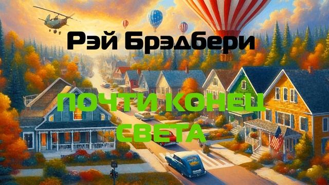 (Фантастика) Рэй Брэдбери "Почти конец света" смотреть онлайн