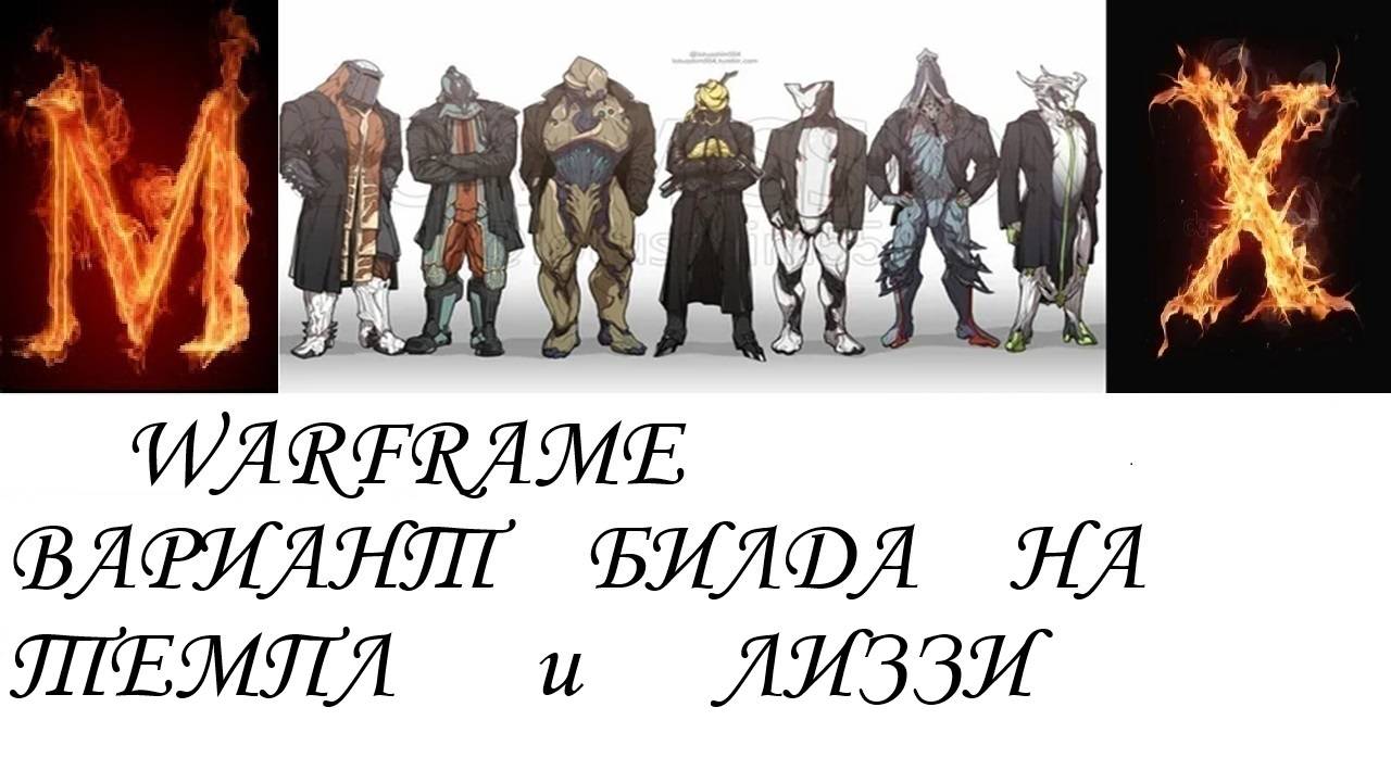 Warfame Вариант билда на ТЕМПЛ и ЛИЗЗИ смотреть онлайн
