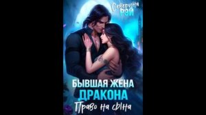 Бывшая жена дракона. Право на сына 11-20