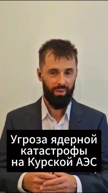 Угроза ядерной катастрофы на Курской АЭС #курск #аэс #к смотреть онлайн