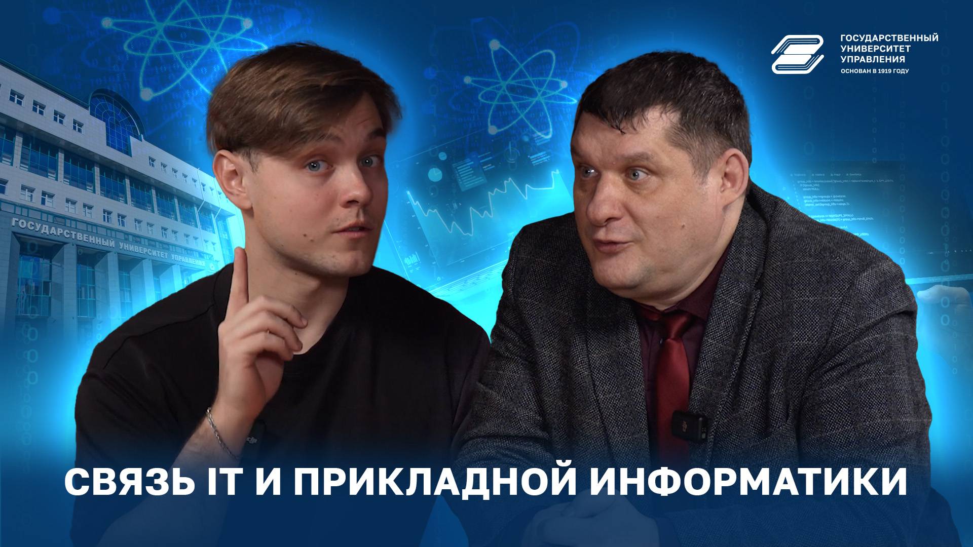 Связь IT и прикладной информатики | ГУУ