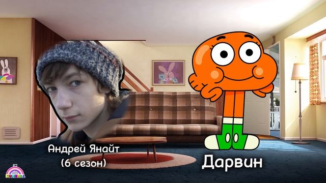 Актеры озвучки Удивительный Мир Гамбола смотреть онлайн