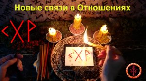 Поиск новых Отношений на Пользу и Радость