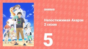 Непостижимая Ахарэн 2 сезон 5 серия (аниме-сериал, 2025)