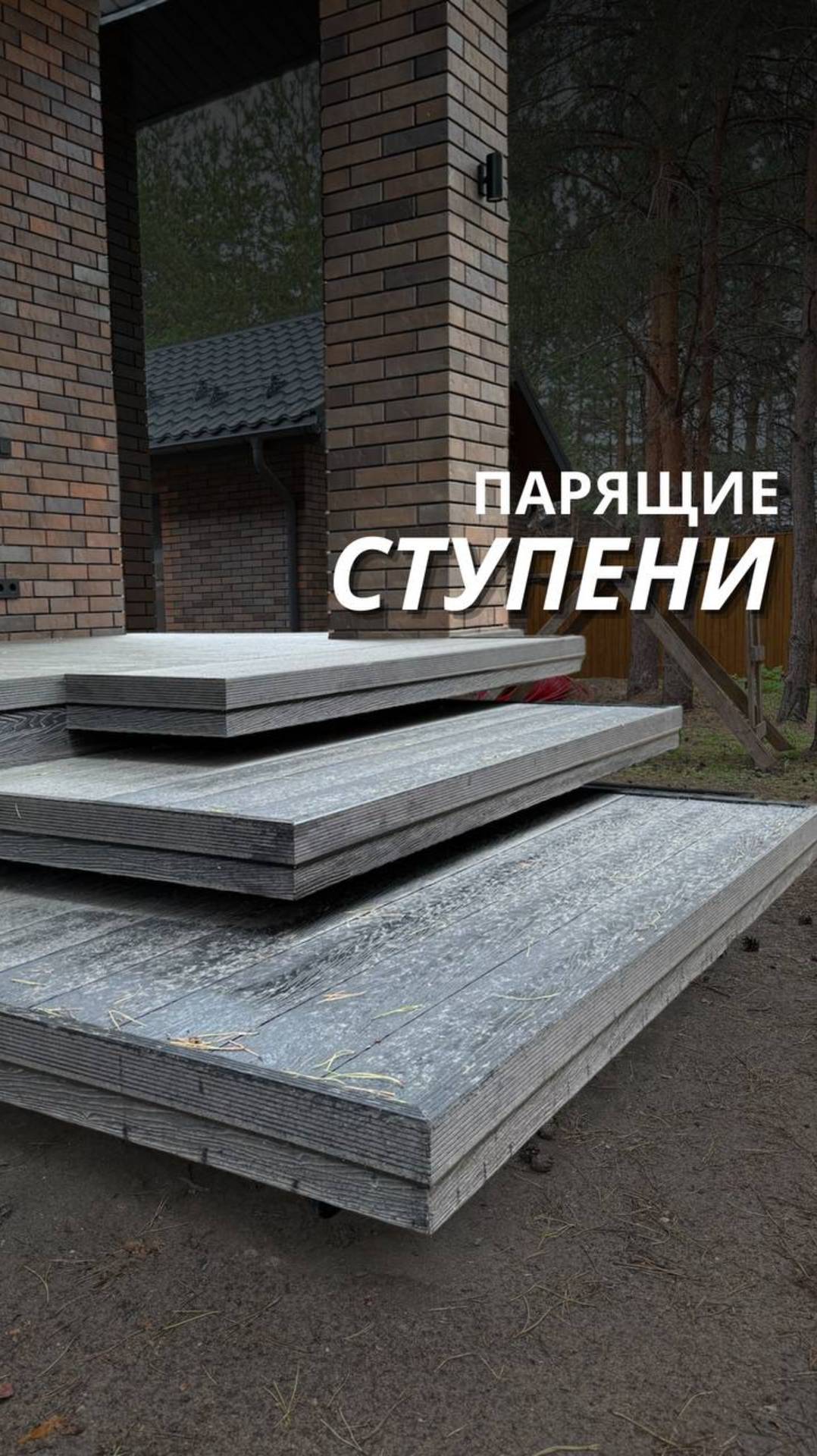 Заказчица мечтала об эффекте «парящих ступеней» — чтобы сверху не было видно глухих подступенков. смотреть онлайн