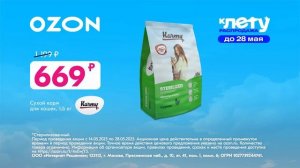Реклама Ozon: К лету распродажа Собирайте выгоду! до 80 процентов 15 сек 2025. 2
