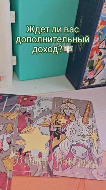 Будет ли дополнительная прибыль? #таро #гадание #тароо? смотреть онлайн