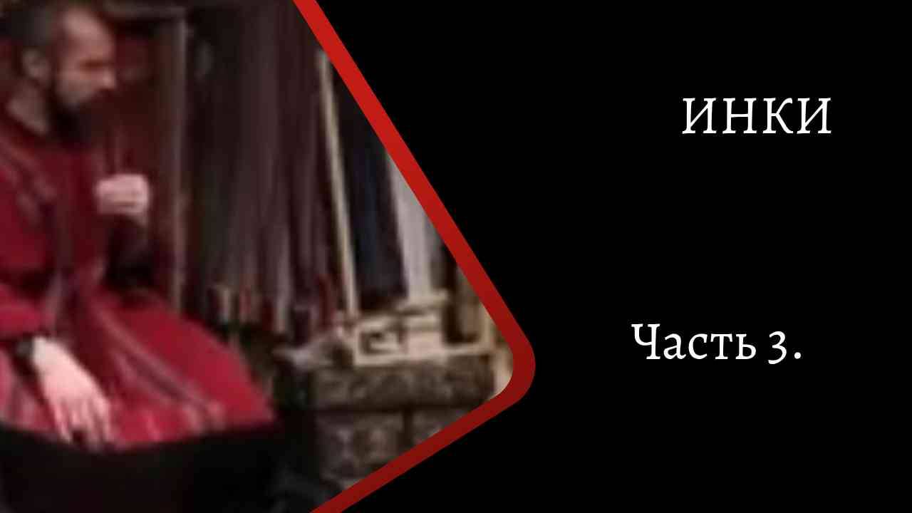 Инки. Часть 3. /К. Куксин/ смотреть онлайн