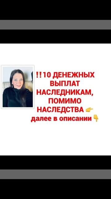 ‼️10 ДЕНЕЖНЫХ ВЫПЛАТ НАСЛЕДНИКАМ, ПОМИМО НАСЛЕДСТВА ? смотреть онлайн