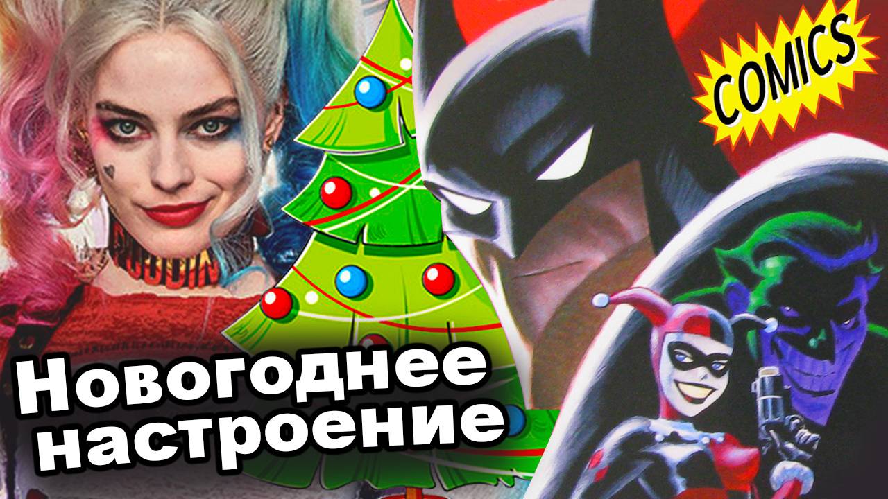 БЭТМЕН Новогодние приключения. ХАРЛИ КВИНН Да здравствует Харливуд!