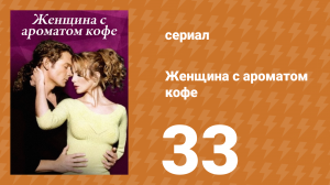 Женщина с ароматом кофе 33 серия (сериал, 2001)