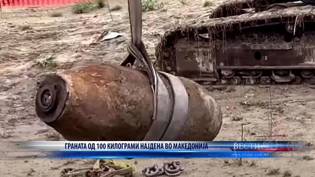 ГРАНАТА ОД 100 КИЛОГРАМИ НАЈДЕНА ВО МАКЕДОНИЈА 03 08 2023 смотреть онлайн