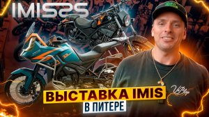 Выставка мототехники IMIS в Санкт-Петербурге – обзор мотоновинок от Романа Курбатова / Роллинг Мото