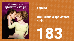 Женщина с ароматом кофе 183 серия (сериал, 2001)