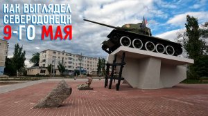 СЕВЕРОДОНЕЦК 9МАЯ 2025