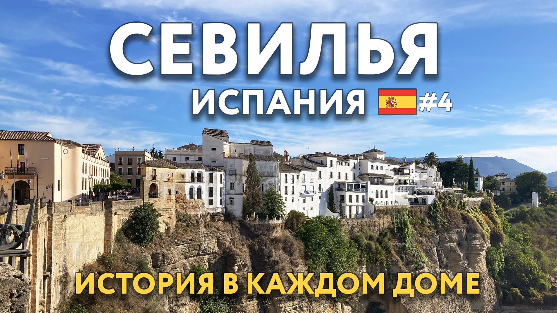СЕВИЛЬЯ - история в каждом доме. Едем в город на скале - РОНДА и посещаем замок КОЛОМАРЕС. ИСПАНИЯ. смотреть онлайн