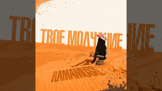 Твоё молчание