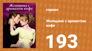 Женщина с ароматом кофе 193 серия (сериал, 2001)