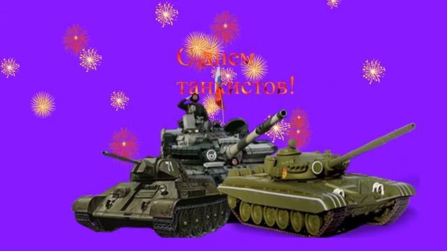 Футаж К дню танкиста смотреть онлайн