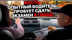 Сдаст ли опытный водитель экзамен в ГИБДД?