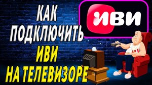Как подключить иви на телевизоре