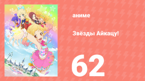 Звёзды Айкацу! 62 серия (аниме-сериал, 2016)
