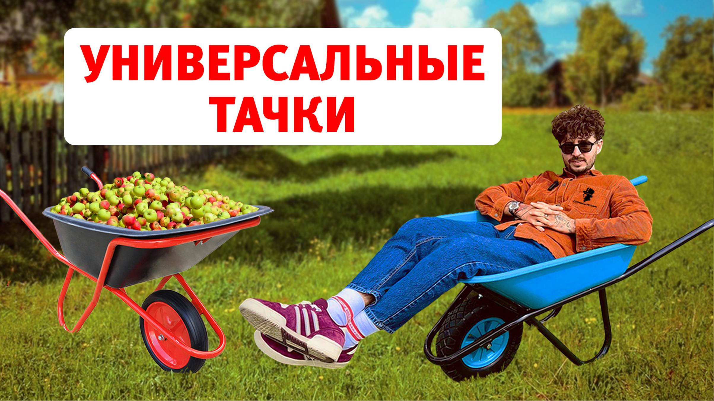 Сборка садовой/строительной тачки. Виды и преимущества. Обзор деталей смотреть онлайн