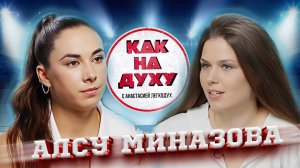 АЛСУ МИНАЗОВА - ПОБЕДИТЕЛЬНИЦА КУБКОВ МИРА по гребному слалому. ВОЗВРАЩЕНИЕ НА МЕЖДУНАРОДНУЮ АРЕНУ