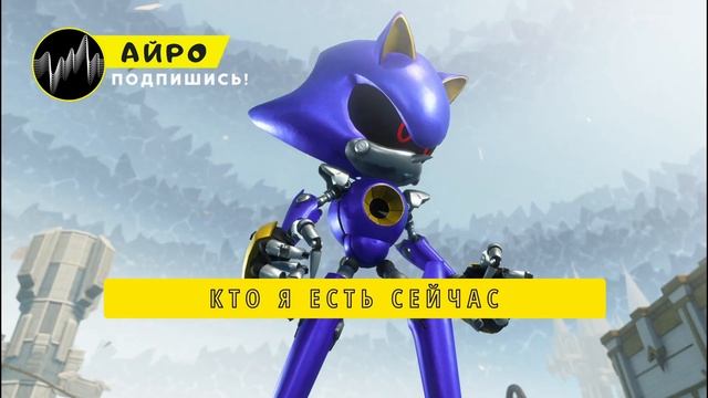 ПЕСНЯ ПРО МЕТАЛ СОНИКА - АЙРО | METAL SONIC РОБОТ-АНТАГОНИСТ смотреть онлайн