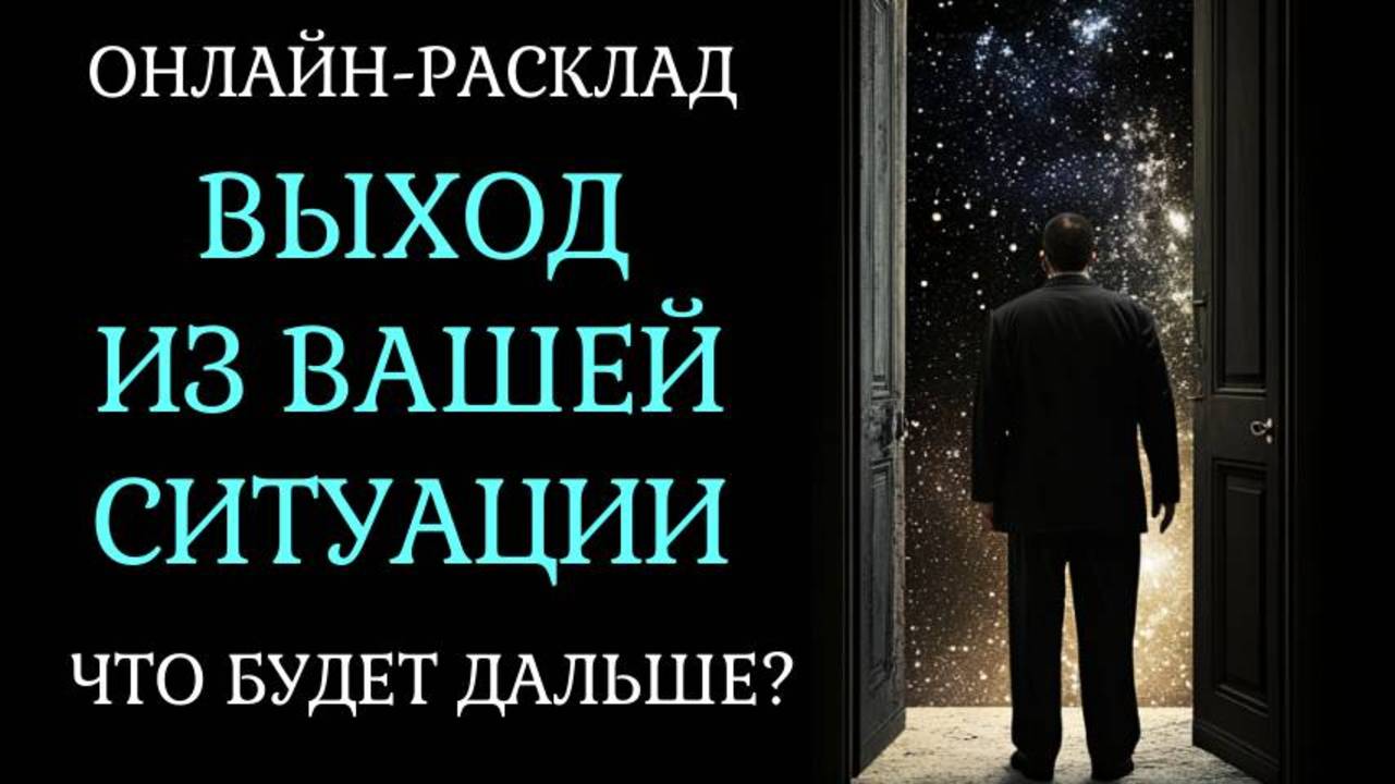 ВЫХОД ИЗ ВАШЕЙ СИТУАЦИИ: ЧТО ДЕЛАТЬ? ОНЛАЙН-РАСКЛАД ТАРО смотреть онлайн