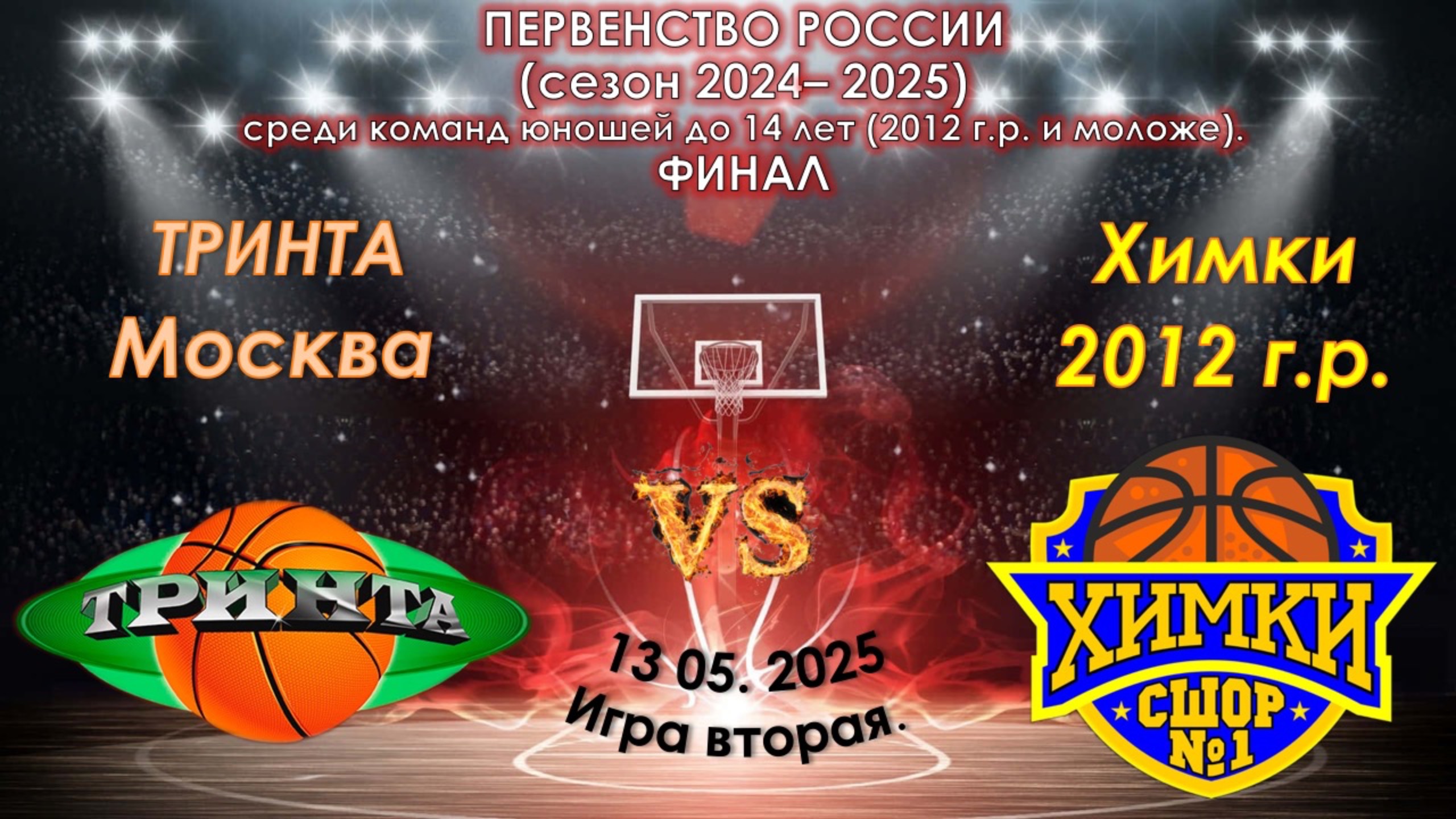 СШОР "Тринта" (Москва) 🆚 СШОР №1 (Химки)