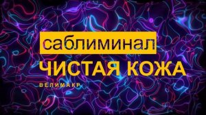 Саблиминал чистая и здоровая кожа. Скрытые аффирмации