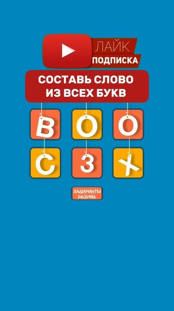Составь слово из всех букв #головоломка #puzzle #внимател? смотреть онлайн