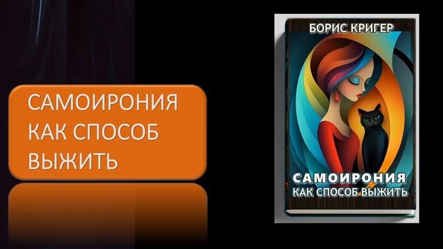 Аудиокнига "Самоирония как способ выжить" смотреть онлайн