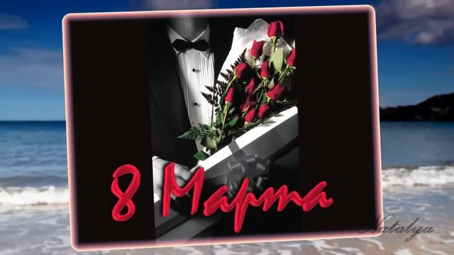Прикольное поздравление с 8 марта! смотреть онлайн