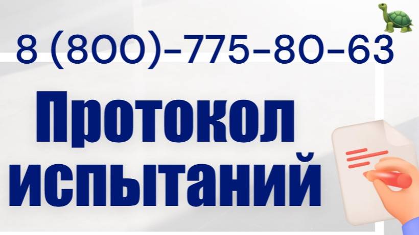 Закажите протокол испытаний