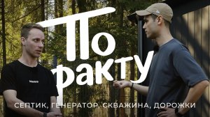 По факту: про септик, генератор, скважину, очистку воды и дорожки из плитняка / Sewera